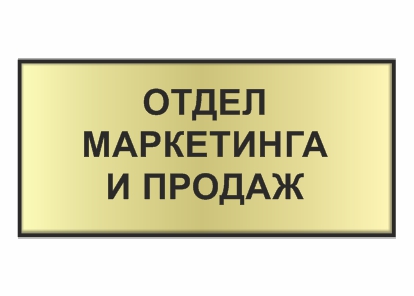 Табличка на алюминиевом профиле "Cosign"